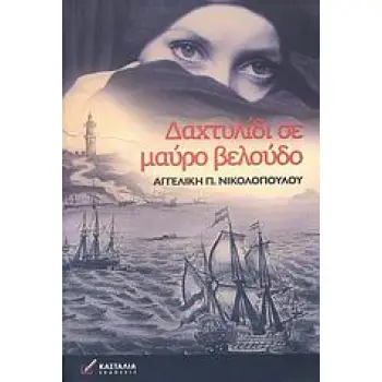 ΔΑΧΤΥΛΙΔΙ ΣΕ ΜΑΥΡΟ ΒΕΛΟΥΔΟ