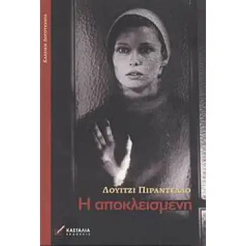 Η ΑΠΟΚΛΕΙΣΜΕΝΗ- ΚΛΑΣΙΚΗ ΛΟΓΟΤΕΧΝΙΑ