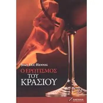 Ο ΕΡΩΤΙΣΜΟΣ ΤΟΥ ΚΡΑΣΙΟΥ