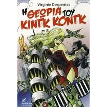 Η ΘΕΩΡΙΑ ΤΟΥ ΚΙΝΓΚ ΚΟΝΓΚ