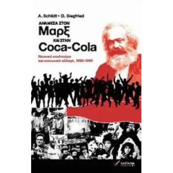 ΑΝΑΜΕΣΑ ΣΤΟΝ ΜΑΡΞ ΚΑΙ ΣΤΗΝ COCA-COLA -ΝΕΑΝΙΚΗ ΚΟΥΛΤΟΥΡΑ ΚΑΙ ΚΟΙΝΩΝΙΚΗ ΑΛΛΑΓΗ, 1960-1980