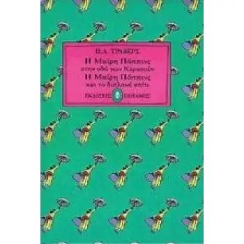Η ΜΑΙΡΗ ΠΟΠΠΙΝΣ ΣΤΗΝ ΟΔΟ ΚΕΡΑΣΙΩΝ