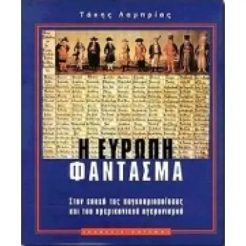 Η ΕΥΡΩΠΗ ΦΑΝΤΑΣΜΑ- ΣΤΗΝ ΕΠΟΧΗ ΤΗΣ ΠΑΓΚΟΣΜΙΟΠΟΙΗΣΗΣ ΚΑΙ ΤΟΥ ΑΜΕΡΙΚΑΝΙΚΟΥ ΗΓΕΜΟΝΙΣΜΟΥ