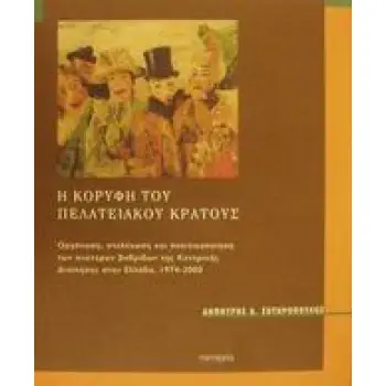Η ΚΟΡΥΦΗ ΤΟΥ ΠΕΛΑΤΕΙΑΚΟΥ ΚΡΑΤΟΥΣ ΟΡΓΑΝΩΣΗ, ΣΤΕΛΕΧΩΣΗ ΚΑΙ ΠΟΛΙΤΙΚΟΠΟΙΗΣΗ ΤΩΝ ΑΝΩΤΕΡΩΝ ΒΑΘΜΙΔΩΝ ΤΗΣ ΚΕΝΤΡΙΚΗΣ ΔΙΟΙΚΗΣΗΣ ΣΤΗΝ ΕΛΛΑΔ