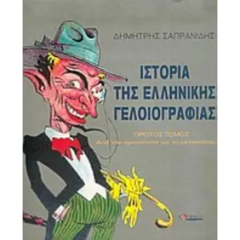 ΙΣΤΟΡΙΑ ΤΗΣ ΕΛΛΗΝΙΚΗΣ ΓΕΛΟΙΟΓΡΑΦΙΑΣ 3000 ΧΡΟΝΙΑ ΑΜΦΙΣΒΗΤΗΣΗΣ: ΑΠΟ ΤΗΝ ΑΡΧΑΙΟΤΗΤΑ ΩΣ ΤΗ ΜΕΤΑΠΟΛΙΤΕΥΣΗ 2Η ΕΚΔΟΣΗ