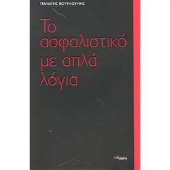 ΤΟ ΑΣΦΑΛΙΣΤΙΚΟ ΜΕ ΑΠΛΑ ΛΟΓΙΑ 2Η ΕΚΔΟΣΗ