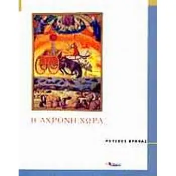 Η ΑΧΡΟΝΗ ΧΩΡΑ ΠΥΞΙΔΑ