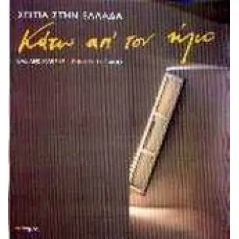 ΚΑΤΩ ΑΠ' ΤΟΝ ΗΛΙΟ ΣΠΙΤΙΑ ΣΤΗΝ ΕΛΛΑΔΑ 1Η ΕΚΔΟΣΗ