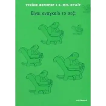 ΕΙΝΑΙ ΑΝΑΓΚΑΙΟ ΤΟ ΣΕΞ; Η ΓΙΑΤΙ ΝΙΩΘΕΤΕ ΟΠΩΣ ΝΙΩΘΕΤΕ