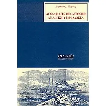 ΑΓΚΑΛΙΑΖΕΙΣ ΤΟΝ ΑΝΘΡΩΠΟ ΑΝ ΑΓΓΙΞΕΙΣ ΤΗ ΘΑΛΑΣΣΑ ΛΟΓΟΤΕΧΝΙΑ