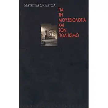 ΓΙΑ ΤΗ ΜΟΥΣΕΙΟΛΟΓΙΑ ΚΑΙ ΤΟΝ ΠΟΛΙΤΙΣΜΟ