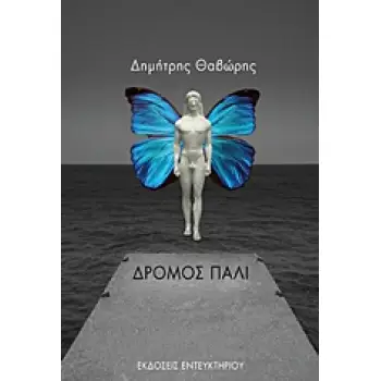 ΔΡΟΜΟΣ ΠΑΛΙ
