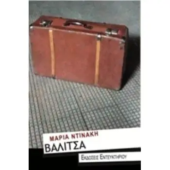 ΒΑΛΙΤΣΑ
