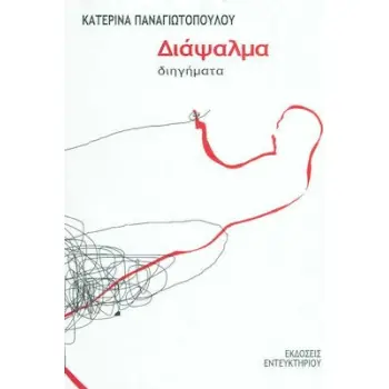 ΔΙΑΨΑΛΜΑ