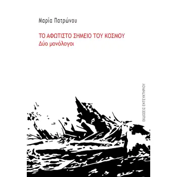ΤΟ ΑΦΩΤΙΣΤΟ ΣΗΜΕΙΟ ΤΟΥ ΚΟΣΜΟΥ ΔΥΟ ΜΟΝΟΛΟΓΟΙ