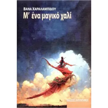 Μ' ΕΝΑ ΜΑΓΙΜΚΟ ΧΑΛΙ