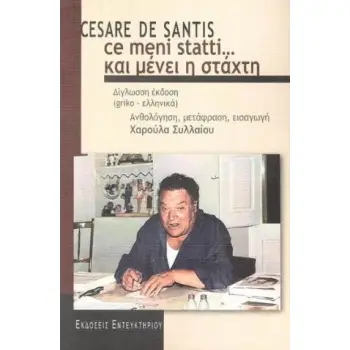 CE MENI STATTI... ΚΑΙ ΜΕΝΕΙ Η ΣΤΑΧΤΗ