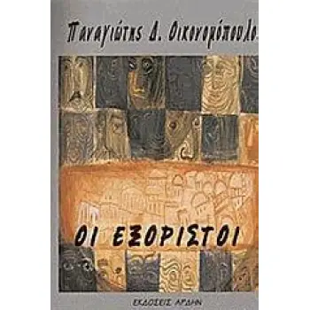 ΟΙ ΕΞΟΡΙΣΤΟΙ