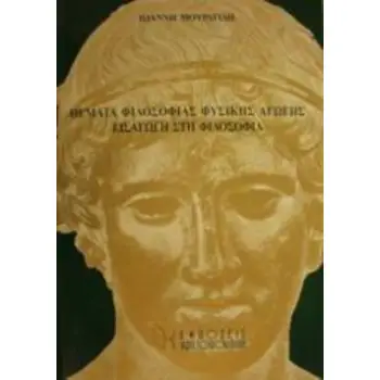 ΘΕΜΑΤΑ ΦΙΛΟΣΟΦΙΑΣ ΦΥΣΙΚΗΣ ΑΓΩΓΗΣ. ΕΙΣΑΓΩΓΗ ΣΤΗ ΦΙΛΟΣΟΦΙΑ