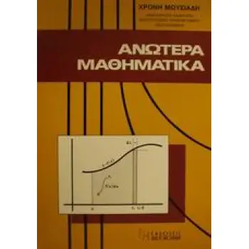 ΑΝΩΤΕΡΑ ΜΑΘΗΜΑΤΙΚΑ