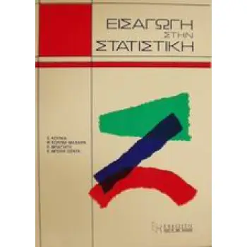 ΕΙΣΑΓΩΓΗ ΣΤΗΝ ΣΤΑΤΙΣΤΙΚΗ