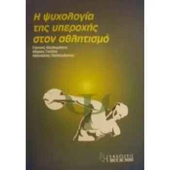 Η ΨΥΧΟΛΟΓΙΑ ΤΗΣ ΥΠΕΡΟΧΗΣ ΣΤΟΝ ΑΘΛΗΤΙΣΜΟ