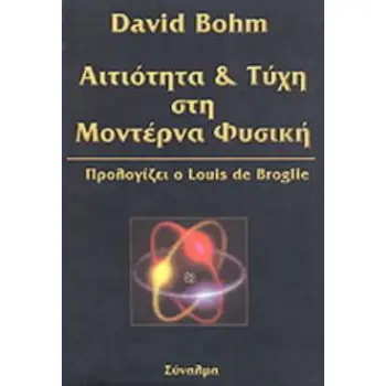 ΑΙΤΙΟΤΗΤΑ ΚΑΙ ΤΥΧΗ ΣΤΗ ΜΟΝΤΕΡΝΑ ΦΥΣΙΚΗ