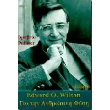 ΓΙΑ ΤΗΝ ΑΝΘΡΩΠΙΝΗ ΦΥΣΗ