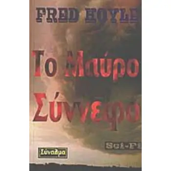 ΤΟ ΜΑΥΡΟ ΣΥΝΝΕΦΟ