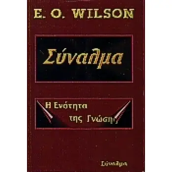 ΣΥΝΑΛΜΑ Η ΕΝΟΤΗΤΑ ΤΗΣ ΓΝΩΣΗΣ