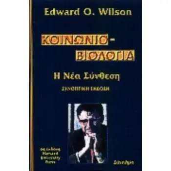 ΚΟΙΝΩΝΙΟΒΙΟΛΟΓΙΑ - Η ΝΕΑ ΣΥΝΘΕΣΗ: Η ΣΥΝΟΠΤΙΚΗ ΕΚΔΟΣΗ