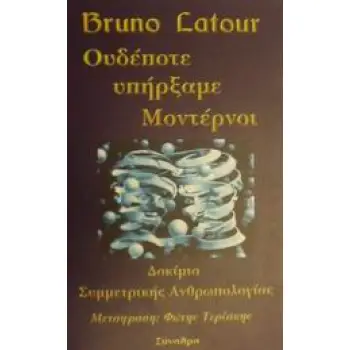 ΟΥΔΕΠΟΤΕ ΥΠΗΡΞΑΜΕ ΜΟΝΤΕΡΝΟΙ ΔΟΚΙΜΙΟ ΣΥΜΜΕΤΡΙΚΗΣ ΑΝΘΡΩΠΟΛΟΓΙΑΣ