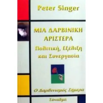 ΜΙΑ ΔΑΡΒΙΝΙΚΗ ΑΡΙΣΤΕΡΑ ΠΟΛΙΤΙΚΗ, ΕΞΕΛΙΞΗ ΚΑΙ ΣΥΝΕΡΓΑΣΙΑ Ο ΔΑΡΒΙΝΙΣΜΟΣ ΣΗΜΕΡΑ
