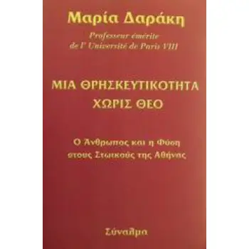 ΜΙΑ ΘΡΗΣΚΕΥΤΙΚΟΤΗΤΑ ΧΩΡΙΣ ΘΕΟ Ο ΑΝΘΡΩΠΟΣ ΚΑΙ Η ΦΥΣΗ ΣΤΟΥΣ ΣΤΩΙΚΟΥΣ ΤΗΣ ΑΘΗΝΑΣ
