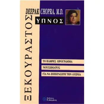 ΞΕΚΟΥΡΑΣΤΟΣ ΥΠΝΟΣ