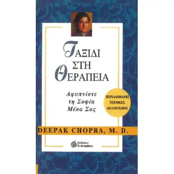 ΤΑΞΙΔΙ ΣΤΗ ΘΕΡΑΠΕΙΑ