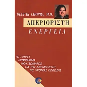 ΑΠΕΡΙΟΡΙΣΤΗ ΕΝΕΡΓΕΙΑ ΤΟ ΠΛΗΡΕΣ ΠΡΟΓΡΑΜΜΑ ΝΟΥ/ΣΩΜΑΤΟΣ ΓΙΑ ΤΗΝ ΑΝΤΙΜΕΤΩΠΙΣΗ ΤΗΣ ΧΡΟΝΙΑΣ ΚΟΠΩΣΗΣ
