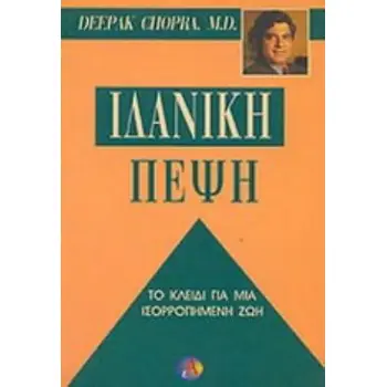 ΙΔΑΝΙΚΗ ΠΕΨΗ DEEPAK CHOPRA