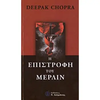 Η ΕΠΙΣΤΡΟΦΗ ΤΟΥ ΜΕΡΛΙΝ - ΜΥΘΙΣΤΟΡΗΜΑ