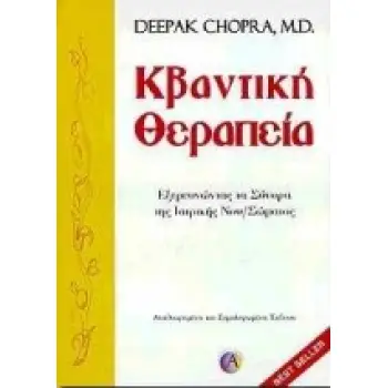 ΚΒΑΝΤΙΚΗ ΘΕΡΑΠΕΙΑ ΕΞΕΡΕΥΝΩΝΤΑΣ ΤΑ ΣΥΝΟΡΑ ΤΗΣ ΙΑΤΡΙΚΗΣ ΝΟΥ-ΣΩΜΑΤΟΣ