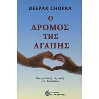 Ο ΔΡΟΜΟΣ ΤΗΣ ΑΓΑΠΗΣ ΠΝΕΥΜΑΤΙΚΕΣ ΤΕΧΝΙΚΕΣ ΓΙΑ ΘΕΡΑΠΕΙΑ