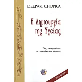 Η ΔΗΜΙΟΥΡΓΙΑ ΤΗΣ ΥΓΕΙΑΣ ΠΩΣ ΝΑ ΑΦΥΠΝΙΣΕΤΕ ΤΗ ΝΟΗΜΟΣΥΝΗ ΤΟΥ ΣΩΜΑΤΟΣ