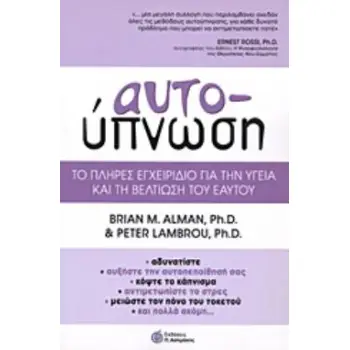 ΑΥΤΟΫΠΝΩΣΗ ΤΟ ΠΛΗΡΕΣ ΕΓΧΕΙΡΙΔΙΟ ΓΙΑ ΤΗΝ ΥΓΕΙΑ ΚΑΙ ΤΗ ΒΕΛΤΙΩΣΗ ΤΟΥ ΕΑΥΤΟΥ