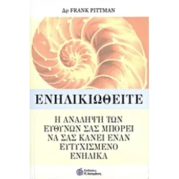 ΕΝΗΛΙΚΙΩΘΕΙΤΕ Η ΑΝΑΛΗΨΗ ΤΩΝ ΕΥΘΥΝΩΝ ΣΑΣ ΜΠΟΡΕΙ ΝΑ ΣΑΣ ΚΑΝΕΙ ΕΝΑΝ ΕΥΤΥΧΙΣΜΕΝΟ ΕΝΗΛΙΚΑ