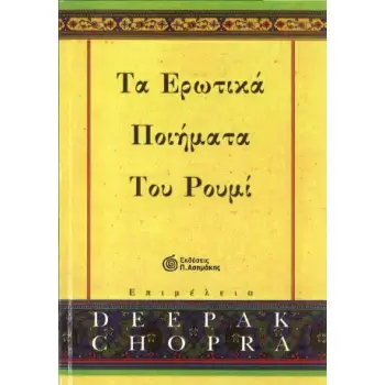 ΤΑ ΕΡΩΤΙΚΑ ΠΟΙΗΜΑΤΑ ΤΟΥ ΡΟΥΜΙ