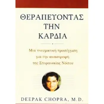 ΘΕΡΑΠΕΥΟΝΤΑΣ ΤΗΝ ΚΑΡΔΙΑ