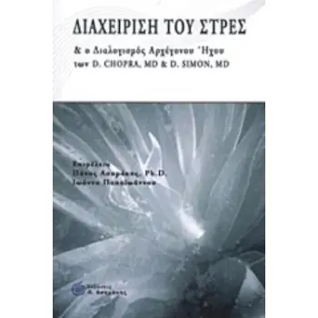 ΔΙΑΧΕΙΡΙΣΗ ΤΟΥ ΣΤΡΕΣ ΚΑΙ Ο ΔΙΑΛΟΓΙΣΜΟΣ ΑΡΧΕΓΟΝΟΥ ΗΧΟΥ