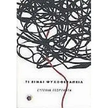 ΤΙ ΕΙΝΑΙ ΨΥΧΟΘΕΡΑΠΕΙΑ