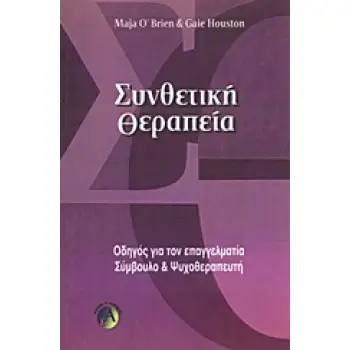 ΣΥΝΘΕΤΙΚΗ ΘΕΡΑΠΕΙΑ : ΟΔΗΓΟΣ ΓΙΑ ΤΟΝ ΕΠΑΓΓΕΛΜΑΤΙΑ ΣΥΜΒΟΥΛΟ ΚΑΙ ΨΥΧΟΘΕΡΑΠΕΥΤΗ