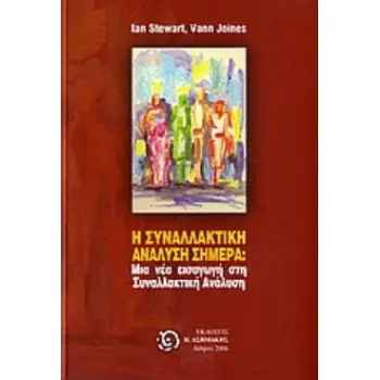 Η ΣΥΝΑΛΛΑΚΤΙΚΗ ΑΝΑΛΥΣΗ ΣΗΜΕΡΑ; ΜΙΑ ΝΕΑ ΕΙΣΑΓΩΓΗ ΣΤΗΝ ΣΥΝΑΛΛΑΚΤΙΚΗ ΑΝΑΛΥΣΗ (ΣΑ)